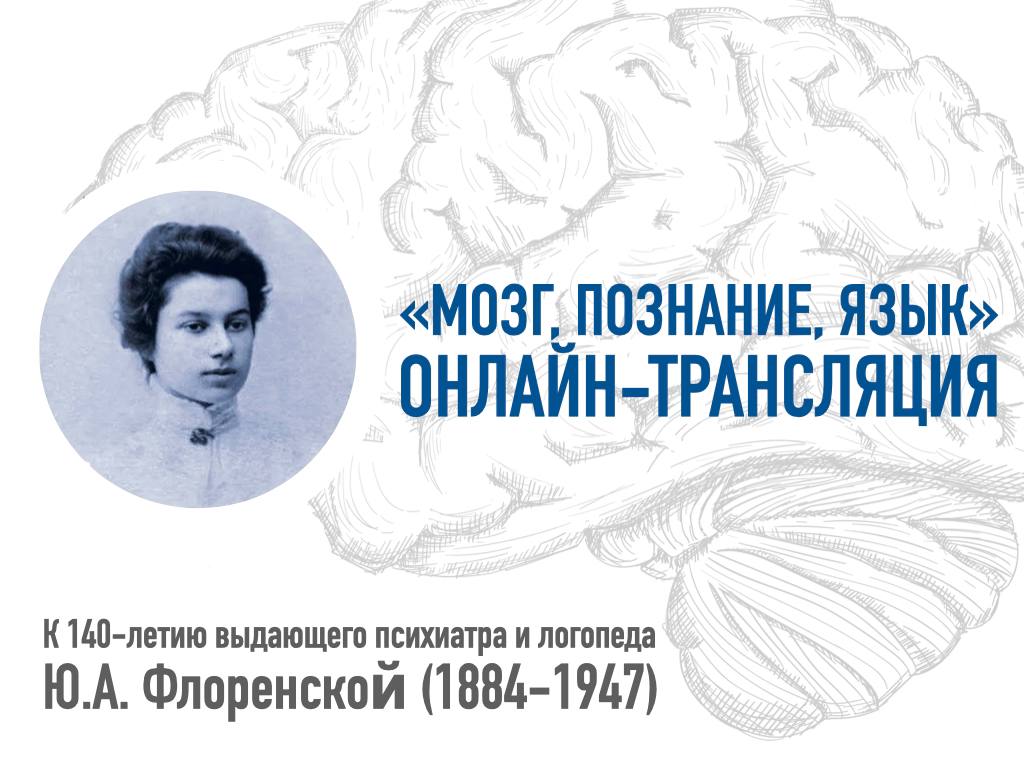 ОНЛАЙН-ТРАНСЛЯЦИЯ МЕЖДУНАРОДНОЙ НАУЧНО-ПРАКТИЧЕСКОЙ КОНФЕРЕНЦИИ «МОЗГ,  ПОЗНАНИЕ, ЯЗЫК: МУЛЬТИДИСЦИПЛИНАРНЫЙ ПОДХОД В НЕЙРОРЕАБИЛИТАЦИИ»